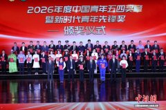 2026年度中国青年五四奖章暨新时代青年先锋奖颁奖仪式在京举行